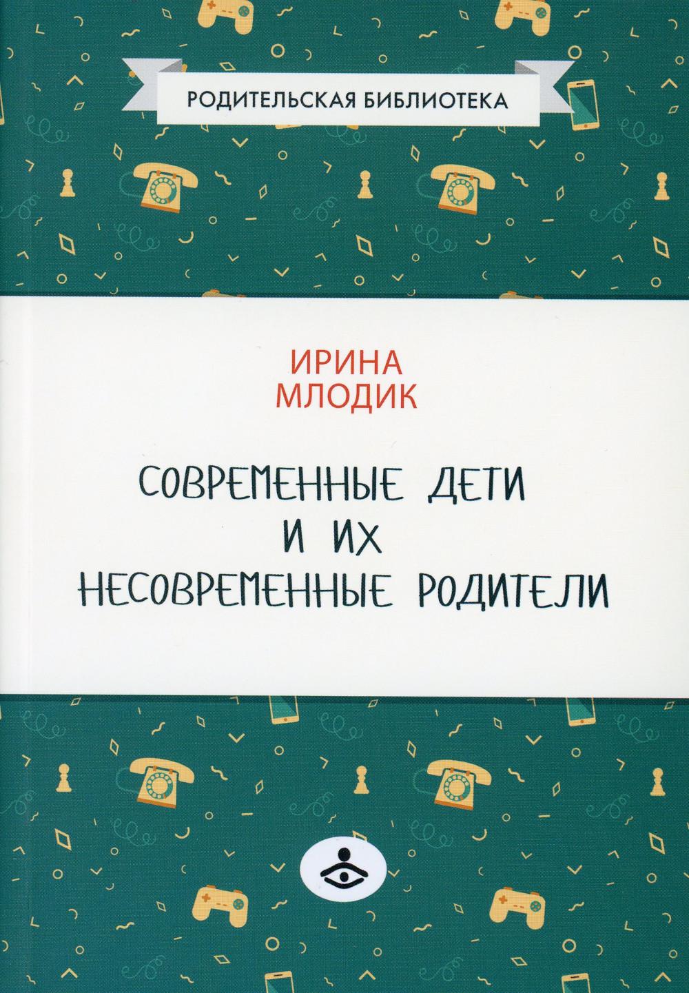 Современные дети и их несовременные родители, или О том, в чем так непросто признаться. 4-е изд