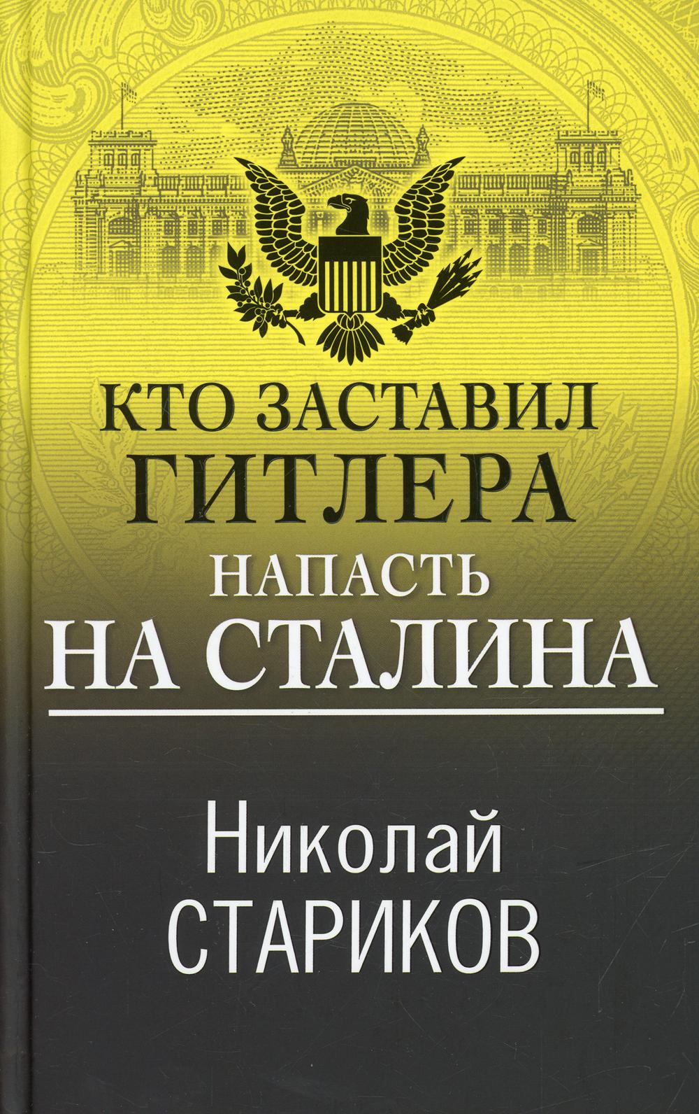 Кто заставил Гитлера напасть на Сталина