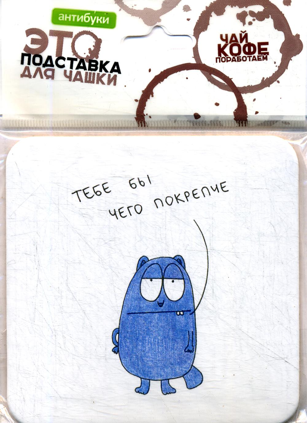 Тебе бы чего покрепче. Подставка для чашки