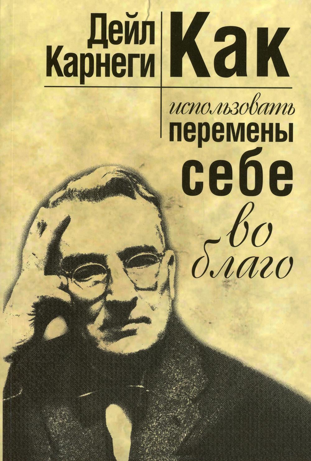 Как использовать перемены себе во благо