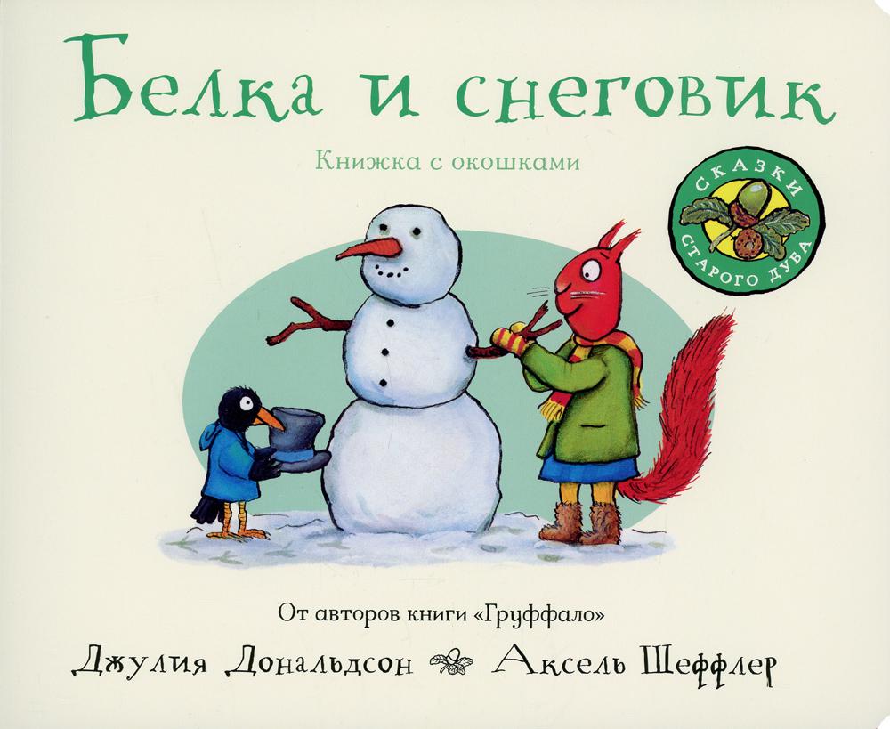 Белка и снеговик (книжка-игрушка). Книжка с окошками