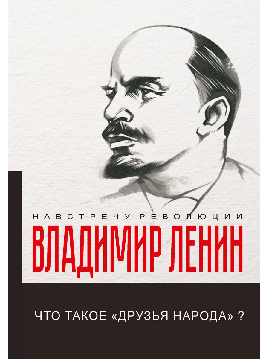 Что такое «друзья народа» и как они воюют против социал-демократов?