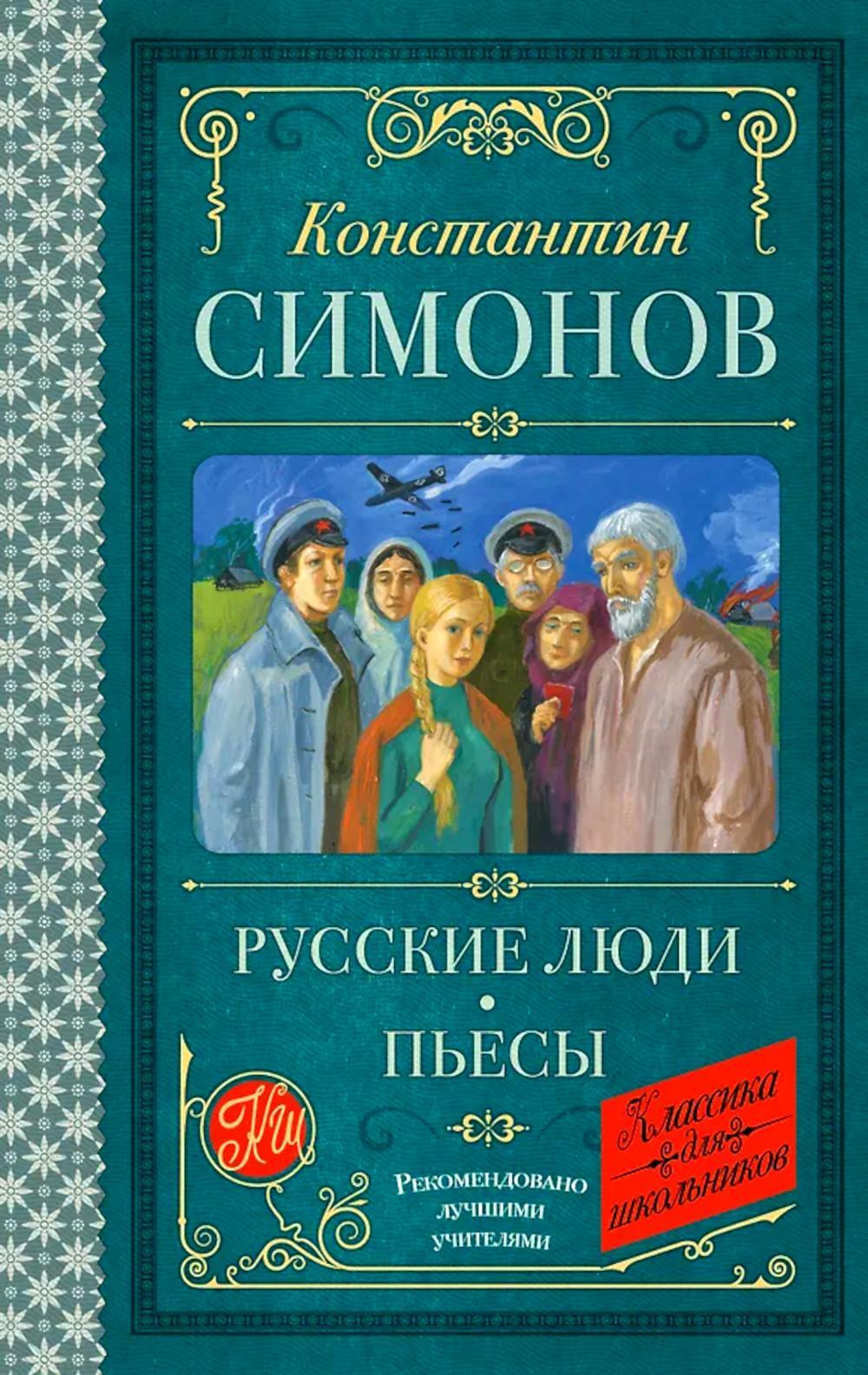 Русские люди: пьесы