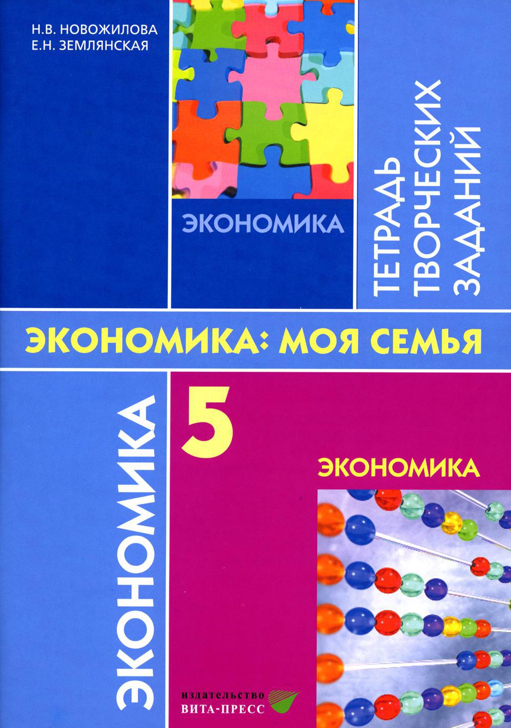 Экономика: моя семья. 5 кл. Тетрадь творческих заданий. 12-е изд., стер