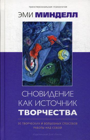 Сновидение как источник творчества: 30 творческих и волшебных способов работы над собой