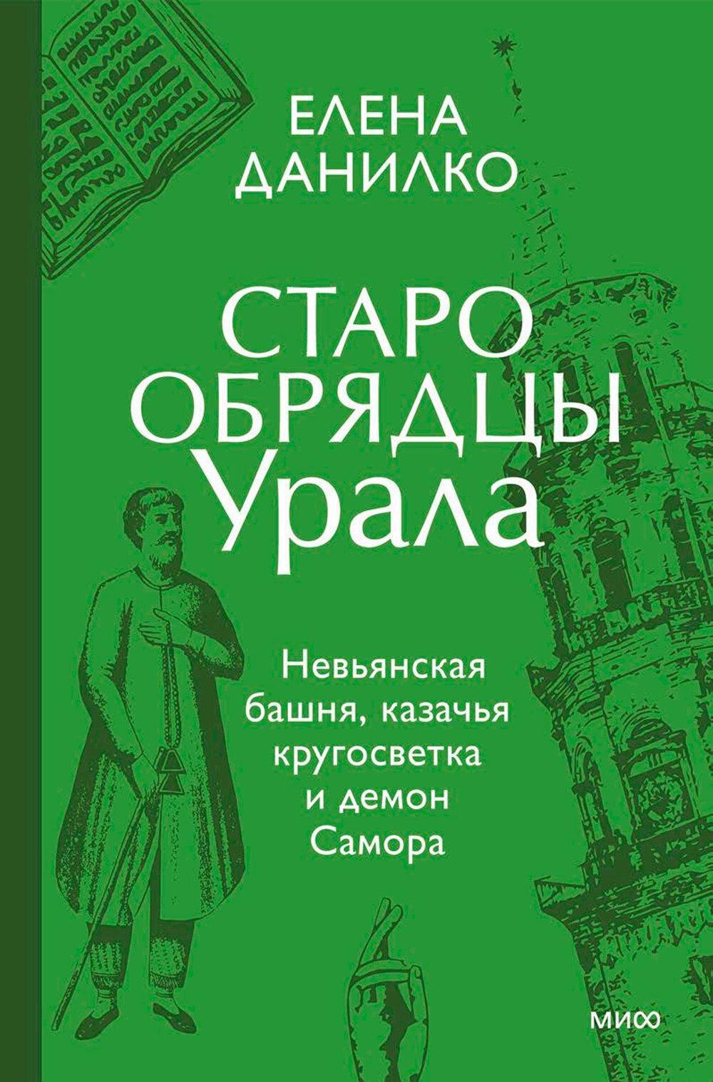 Старообрядцы Урала. Невьянская башня, казачья кругосветка и демон Самора