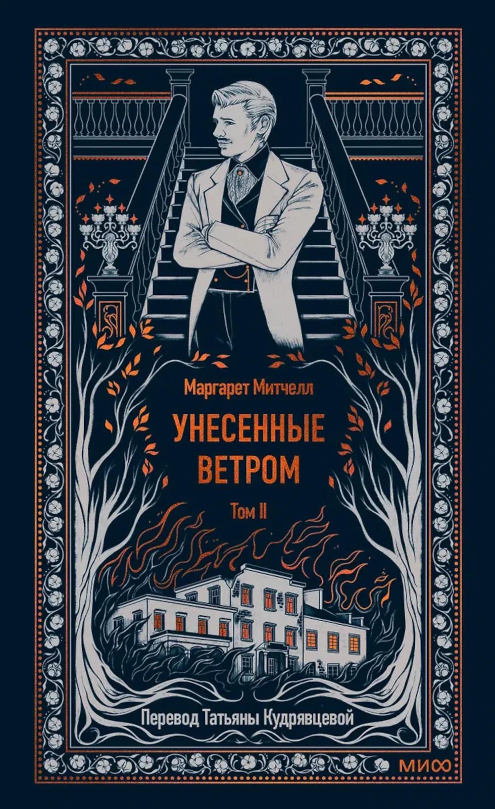 Унесенные ветром: в 2 т. Том 2
