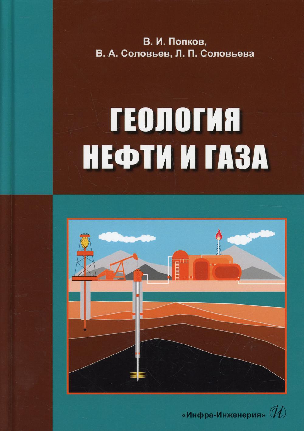 Геология нефти и газа: Учебник