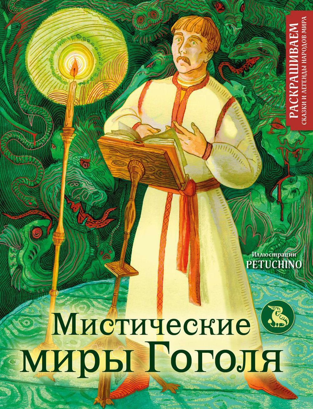 Мистические миры Гоголя