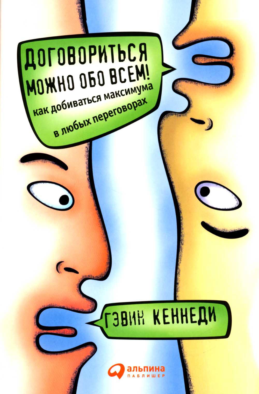 Договориться можно обо всем! Как добиваться максимума в любых переговорах. 11-е изд