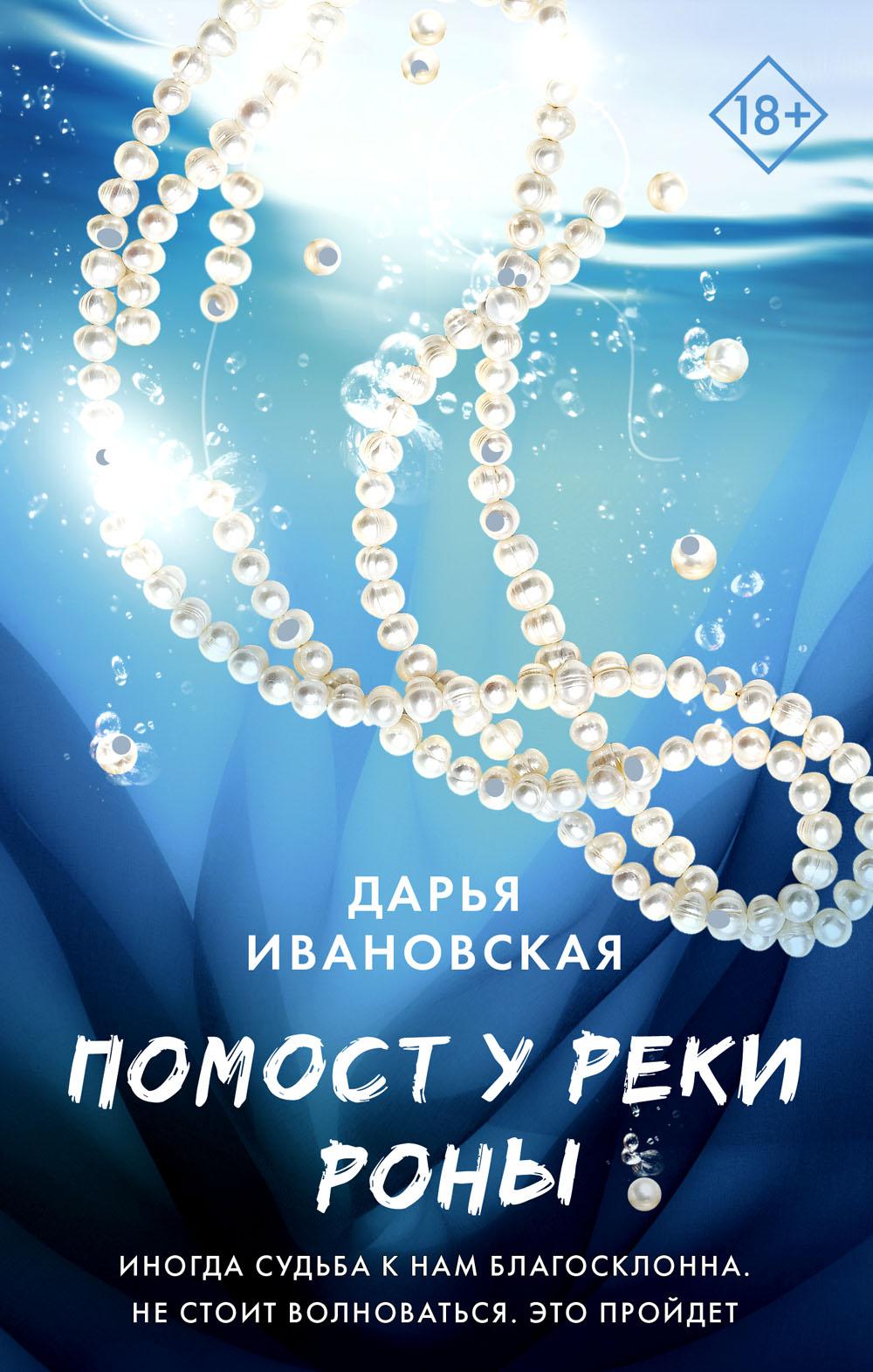 Помост у реки Роны: роман