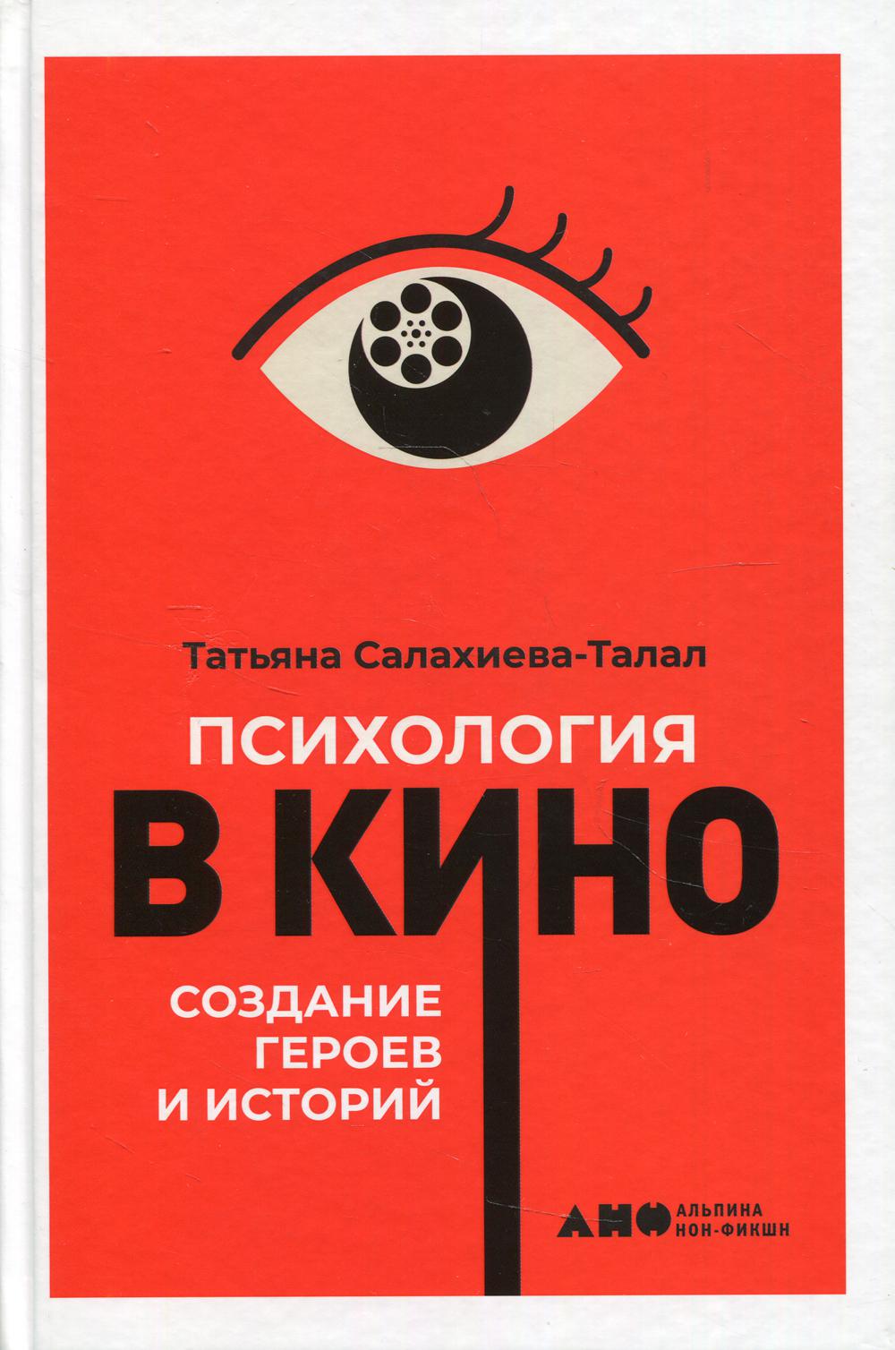 Психология в кино. Создание героев и историй. 2-е изд., испр.и доп