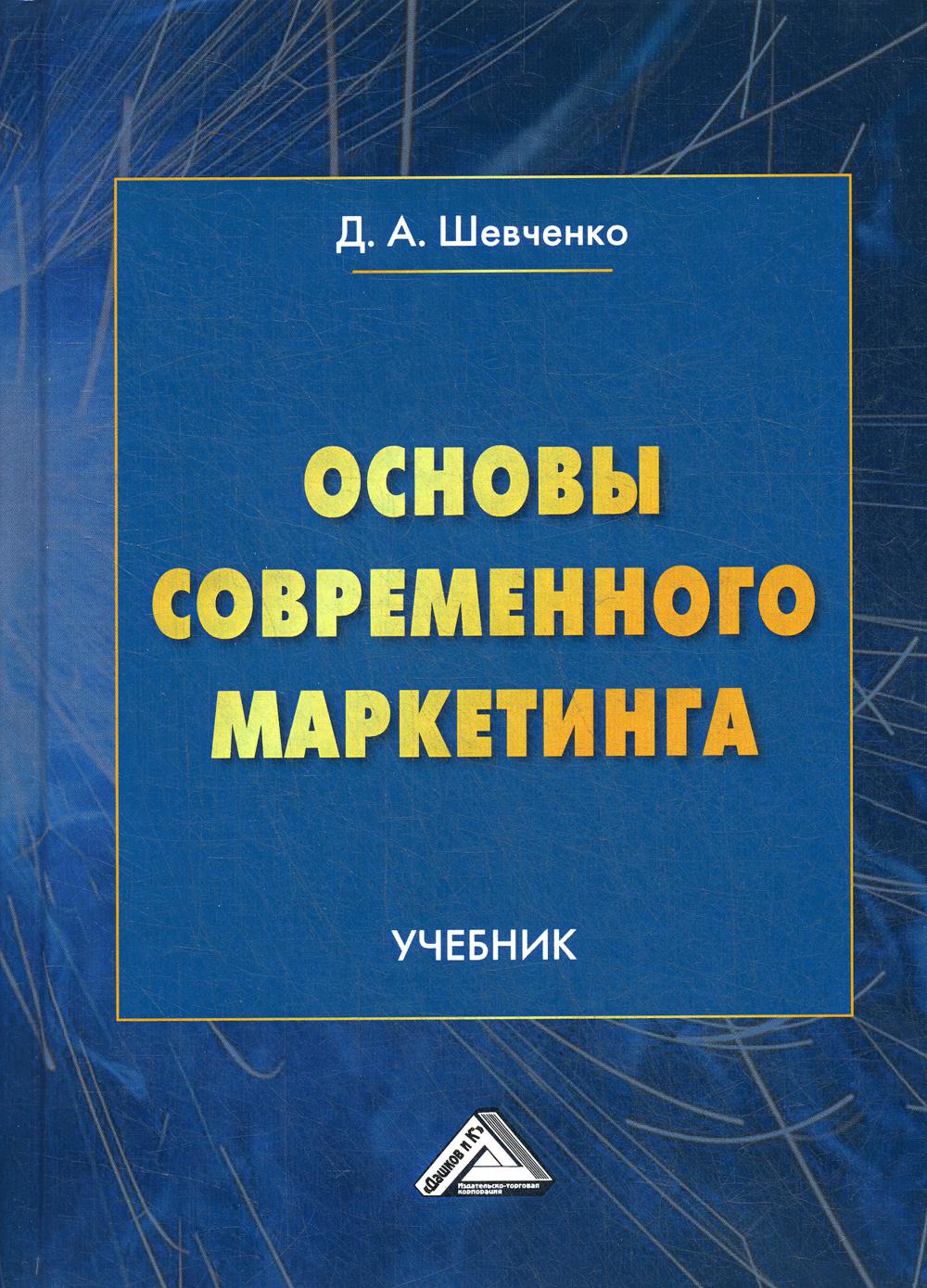 Основы современного маркетинга: Учебник. 2-е изд., перераб. и доп