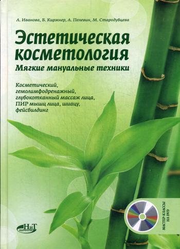 Эстетическая косметология. Мягкие мануальные техники + мастер-класс на DVD