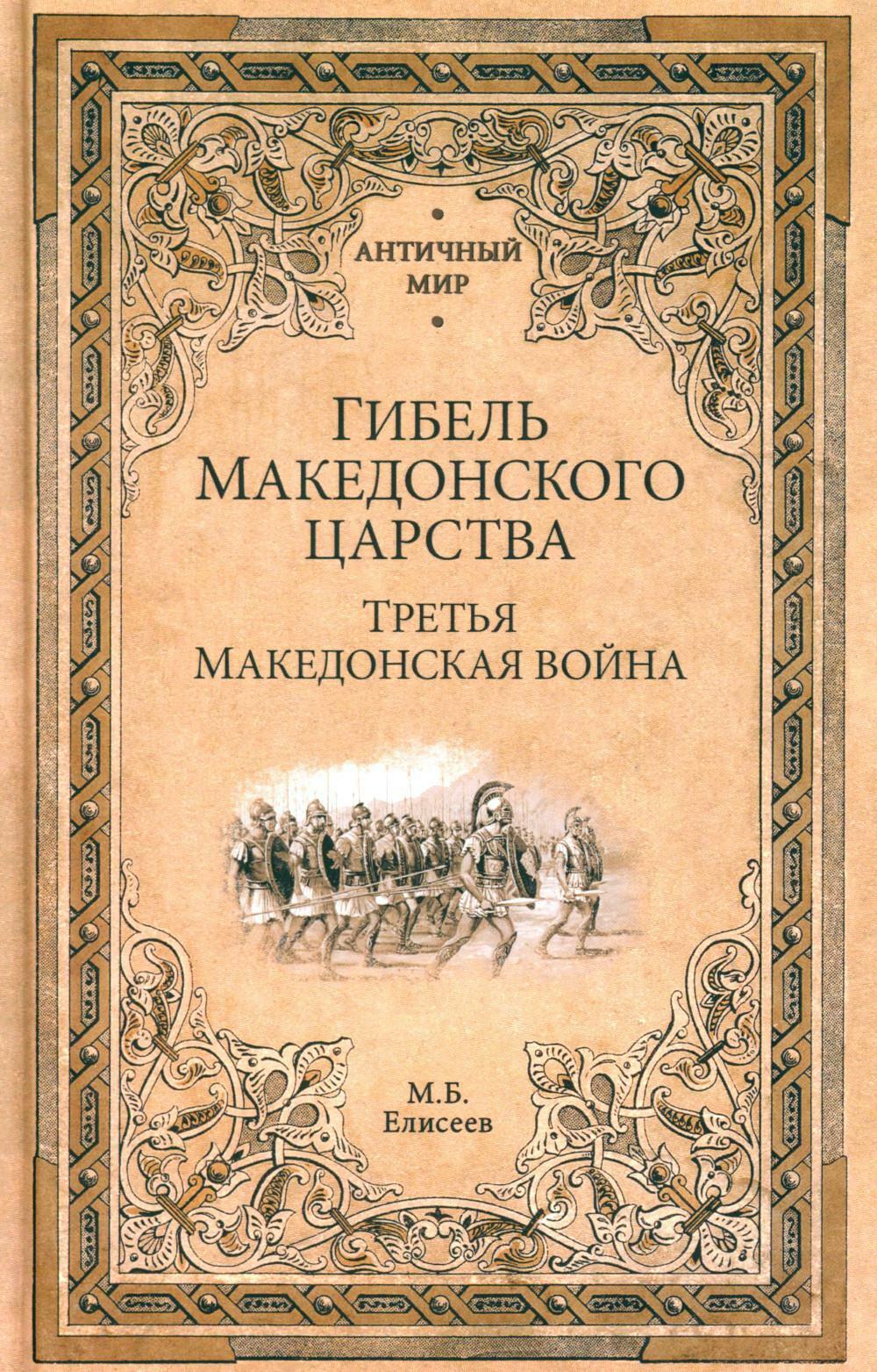 Гибель Македонского царства. Третья Македонская война