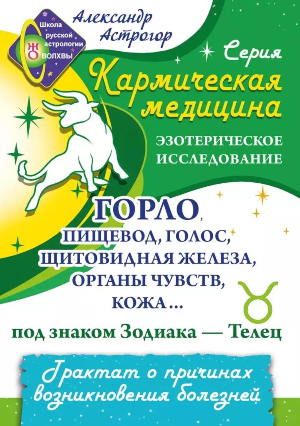Кармическая медицина. Горло, пищевод, голос, щитовидная железа, органы чувств, кожа... под знаком Зодиака - Телец