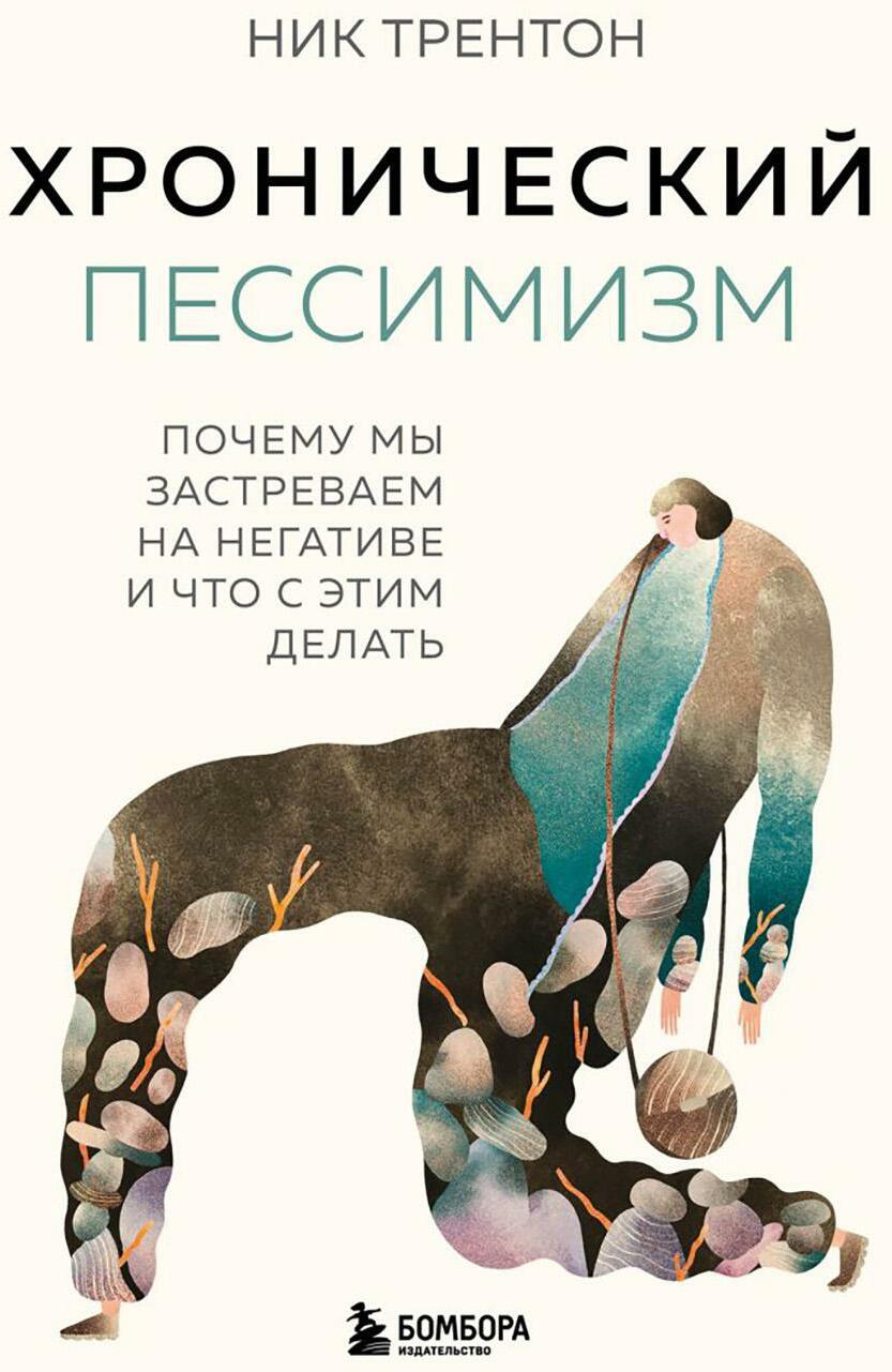 Хронический пессимизм. Почему мы застреваем на негативе и что с этим делать