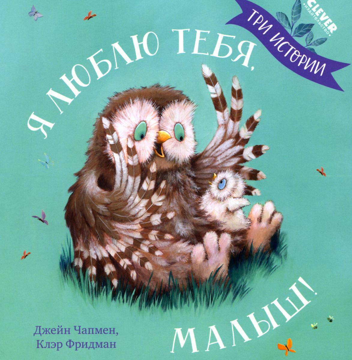 Я люблю тебя, малыш! Три истории