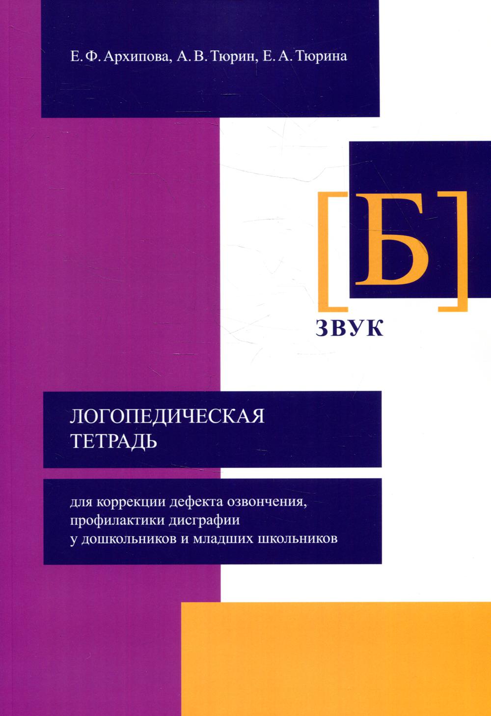 Логопедическая тетрадь для коррекции дефекта озвончения, профилактики дисграфии у дошкольников и младших школьников. Звук "Б"