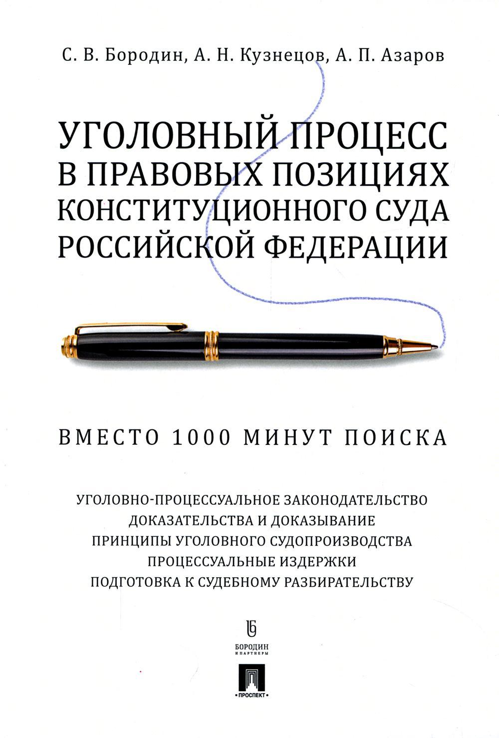 Уголовный процесс в правовых позициях Конституционного Суда РФ. Вместо 1000 минут поиска