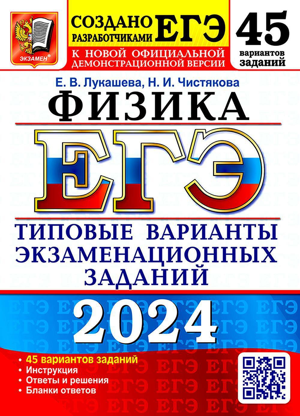 ЕГЭ 2024. Физика. 45 вариантов. Типовые варианты экзаменационных заданий от разработчиков ЕГЭ