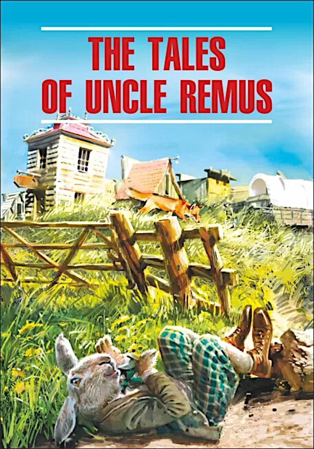 Сказки  дядюшки Римуса. The tales of uncle Remus (КДЧ на англ.яз, неадаптир.)
