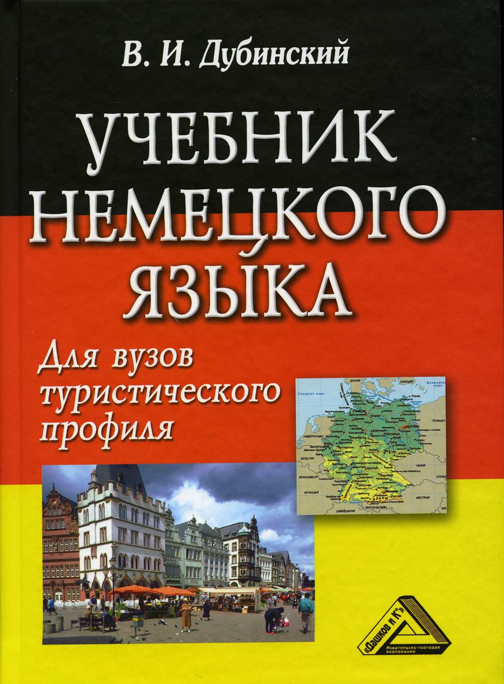 Учебник немецкого языка для ВУЗов туристического профиля. 8-е изд., стер