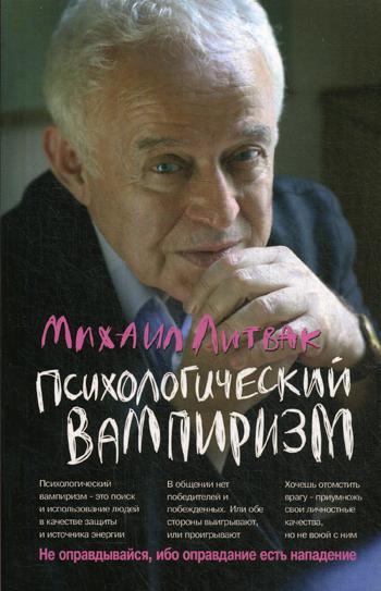 Психологический вампиризм. (обл.) 39-е изд