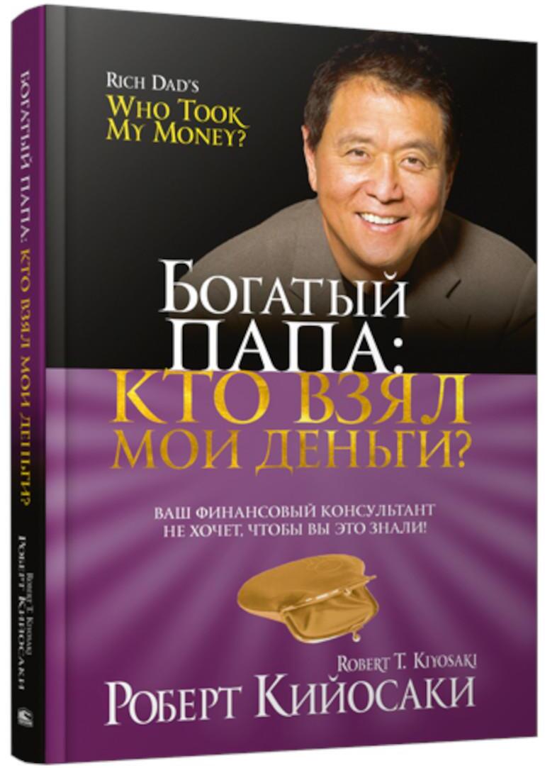 Богатый Папа: кто взял мои деньги? 