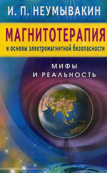 Магнитотерапия и основы электромагнитной безопасности. Мифы и реальность