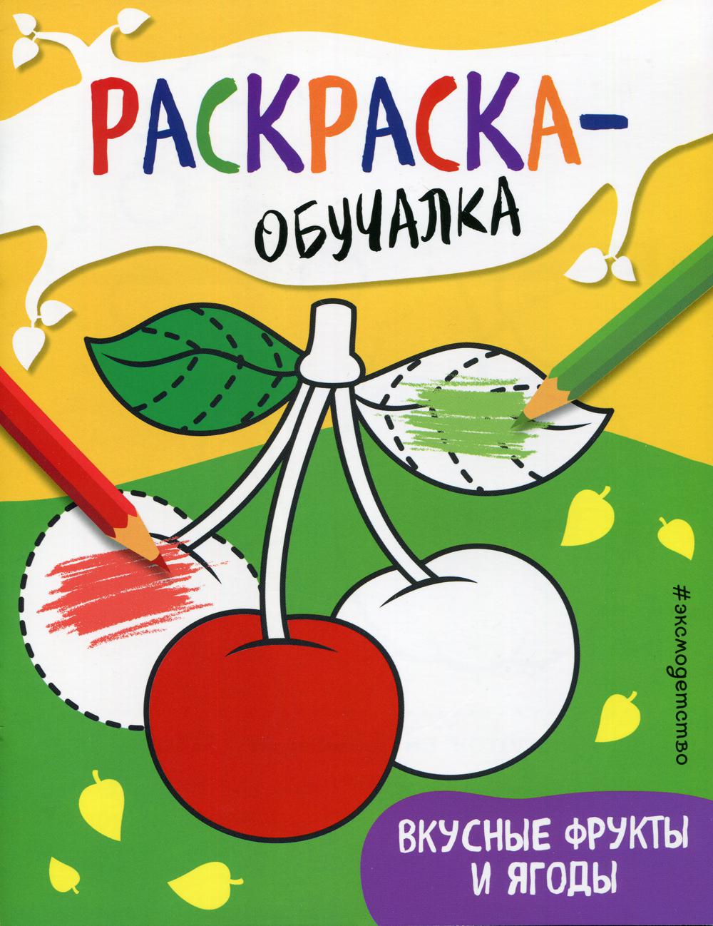 Вкусные фрукты и ягоды. Раскраска-обучалка (пособие для развивающего обучения)