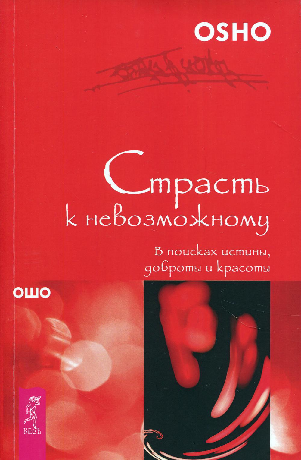 Страсть к невозможному. В поисках истины, доброты и красоты