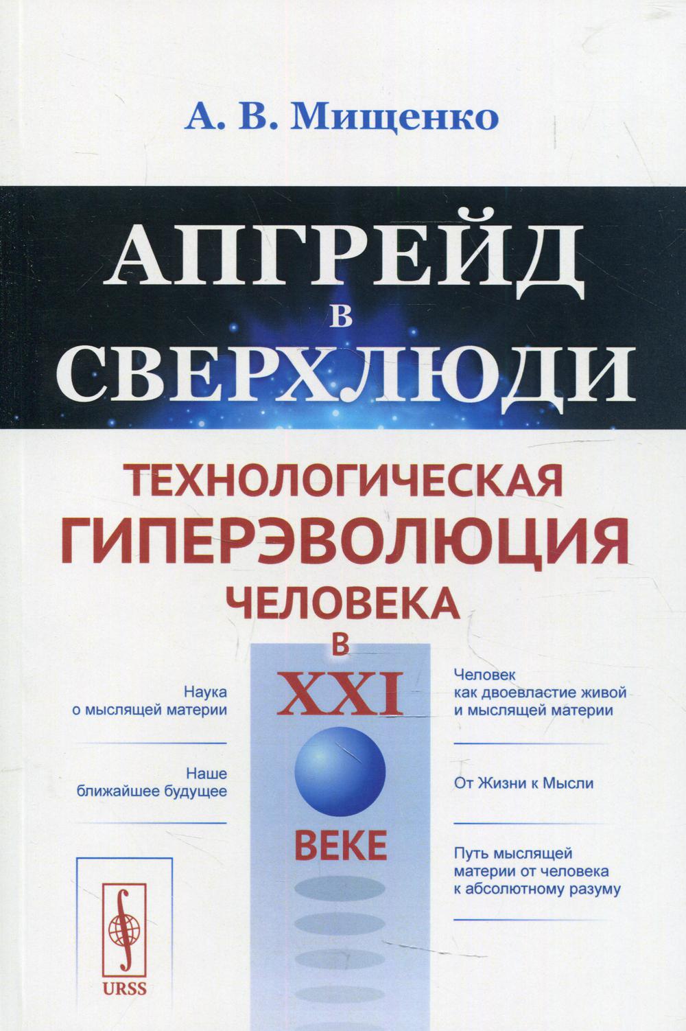 Апгрейд в сверхлюди: Технологическая гиперэволюция человека в XXI в