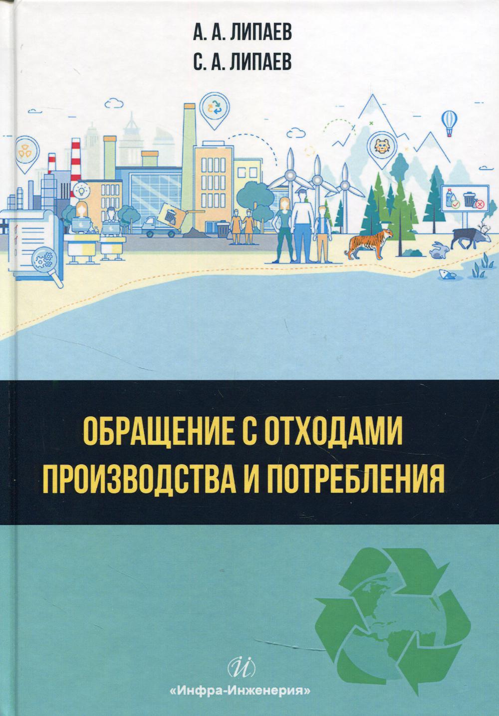 Обращение с отходами производства и потребления: учебное пособие