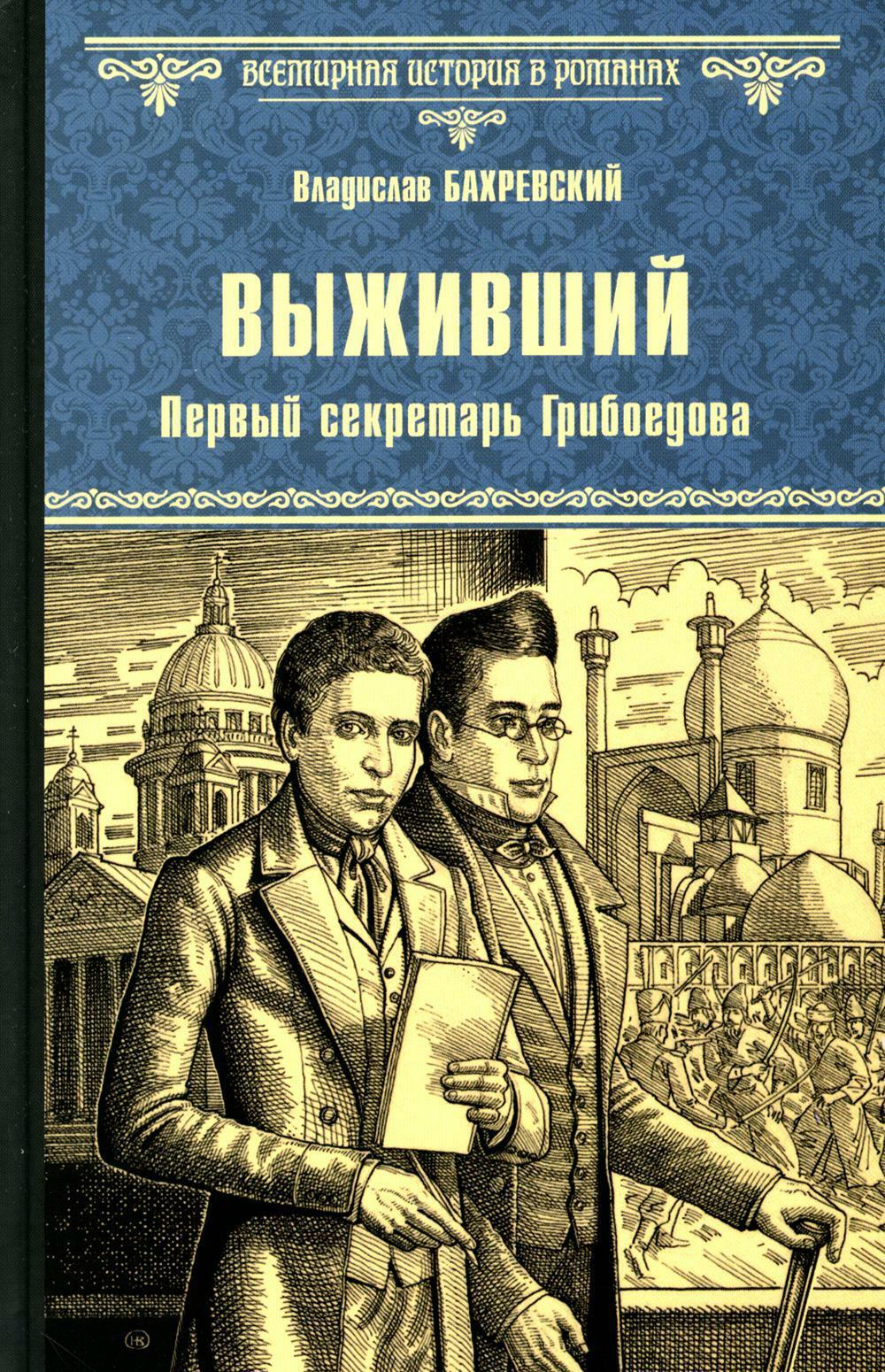 Выживший. Первый секретарь Грибоедова: роман