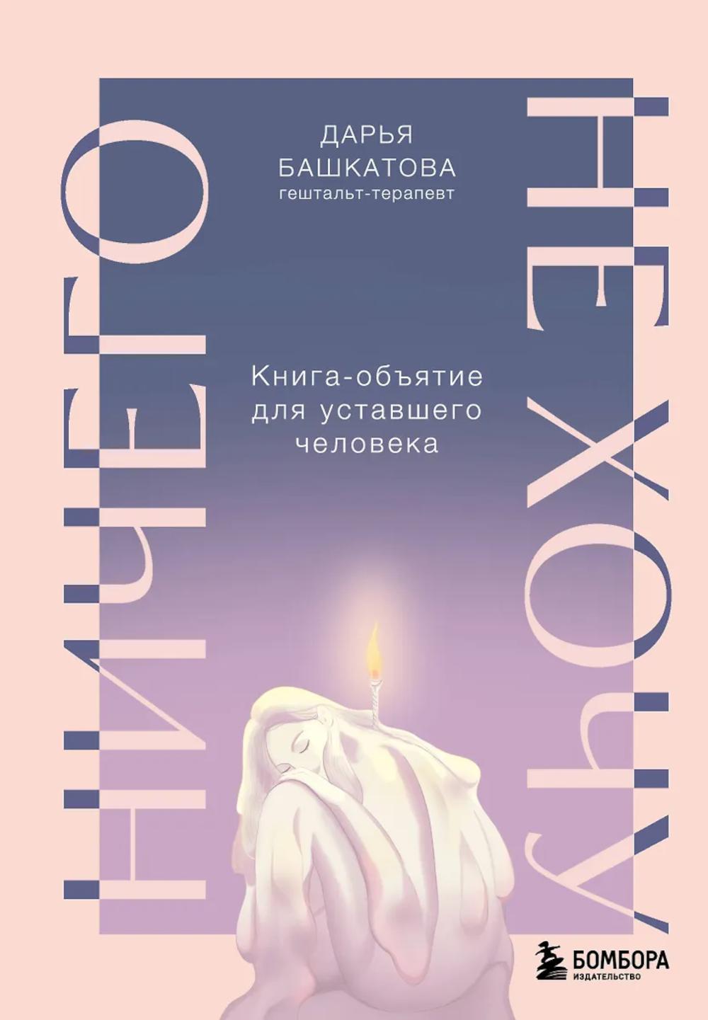 Ничего не хочу: книга-объятие для уставшего человека