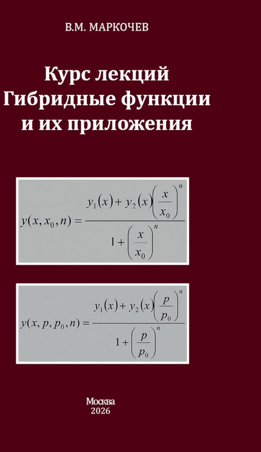 Курс лекций. Гибридные функции и их приложения