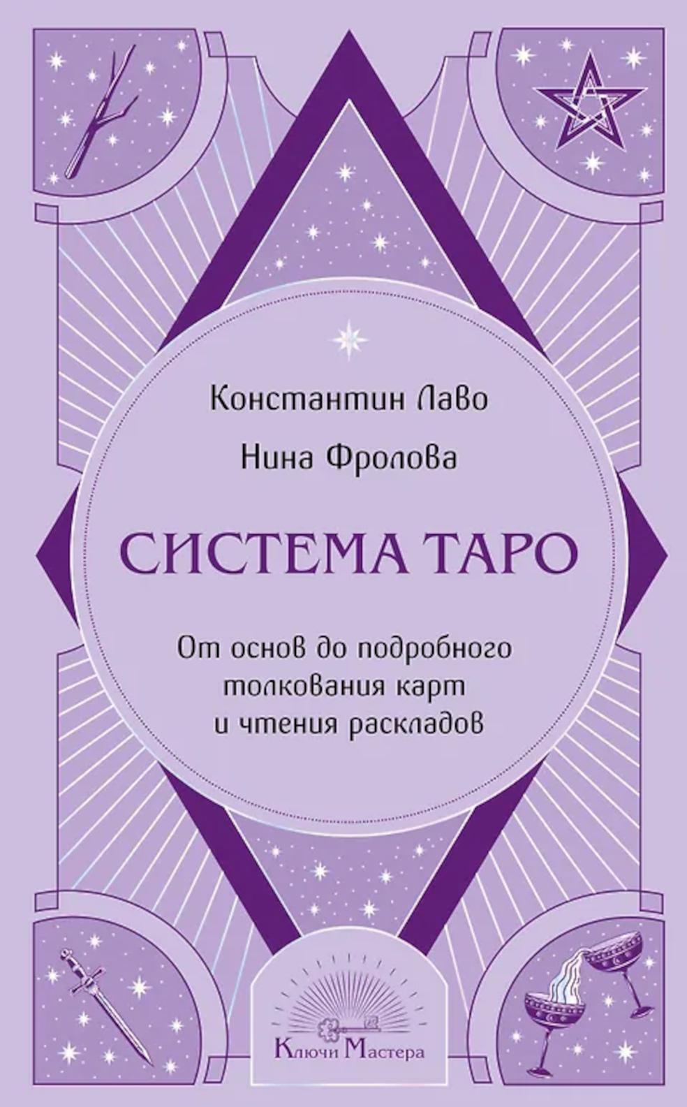 Система Таро. От основ до подробного толкования карт и чтения раскладов