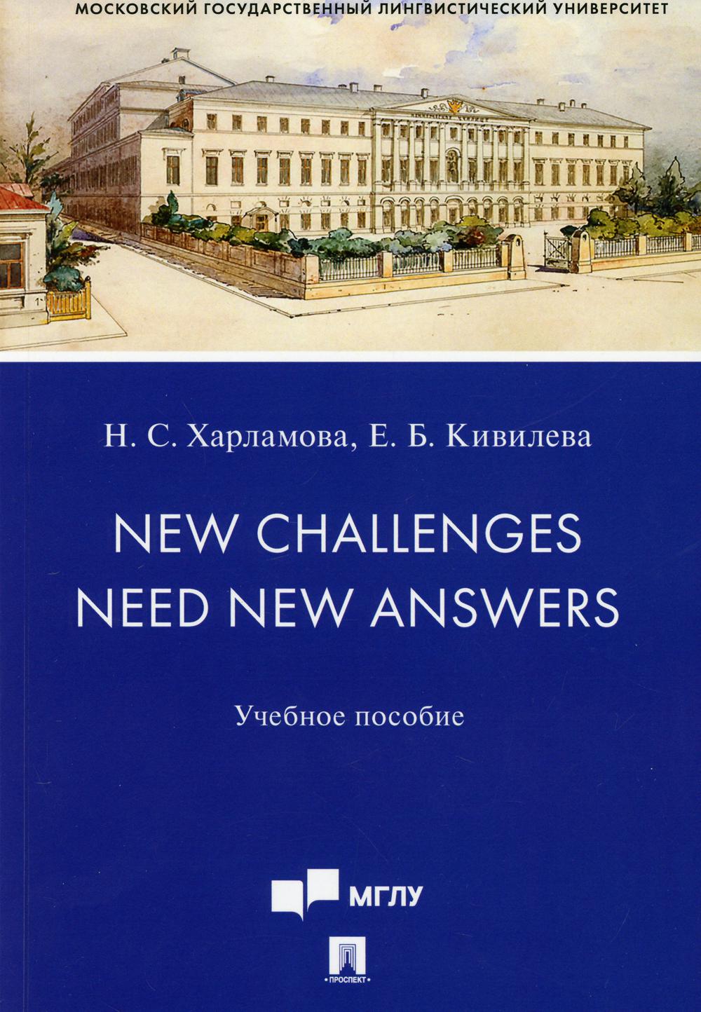 New Challenges Need New Answers: учебное пособие