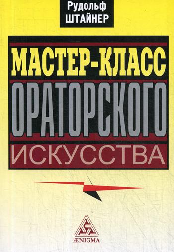 Мастер-класс ораторского искусства