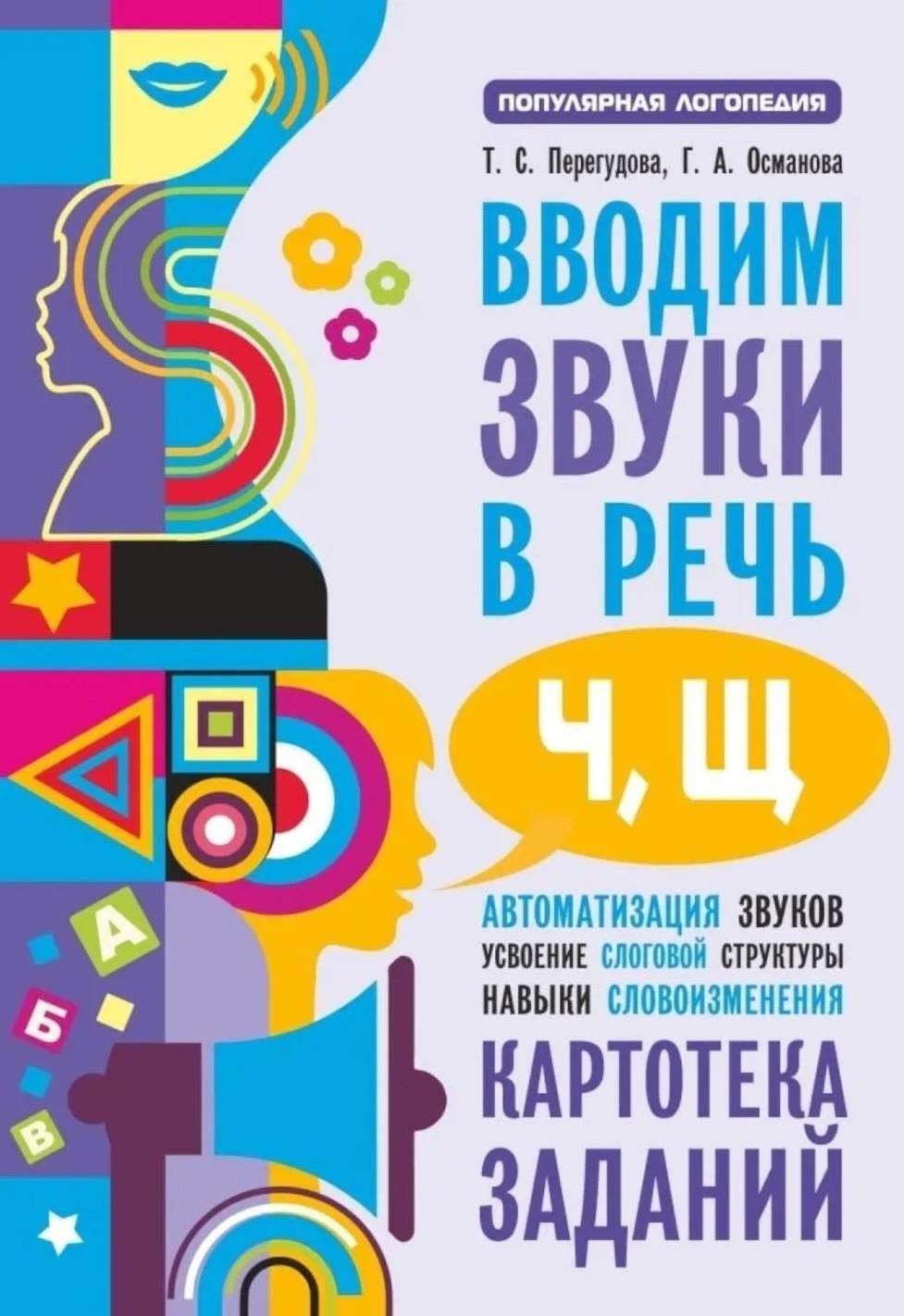 Вводим звуки Ч, Щ в речь. Автоматизация звуков. Картотека заданий