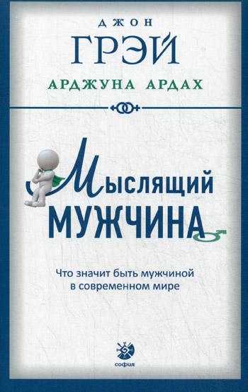 Мыслящий мужчина: Что значит быть мужчиной в современном мире