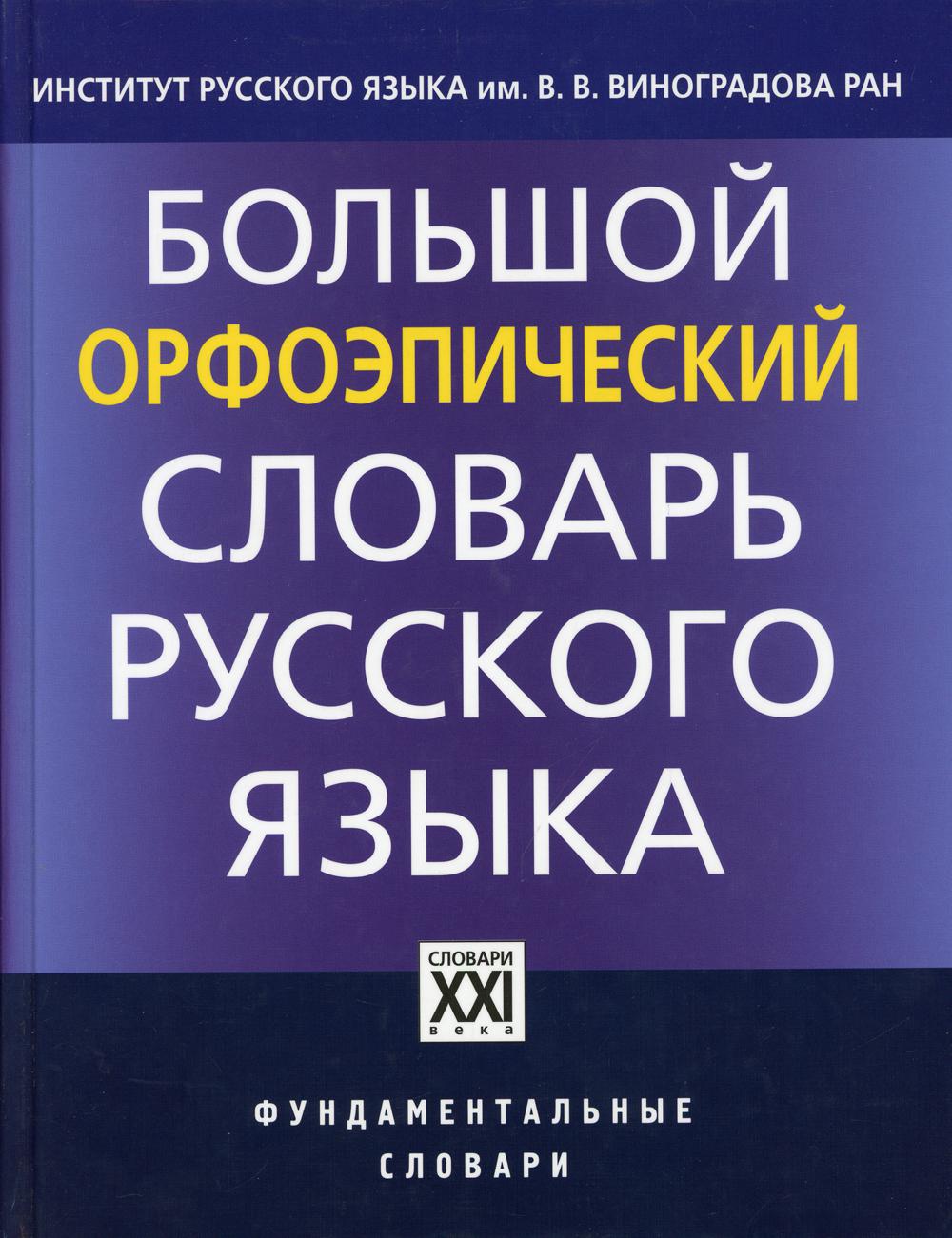 Большой орфоэпический словарь русского языка. 2-е изд., испр. и доп. (не грузить!!! брак)