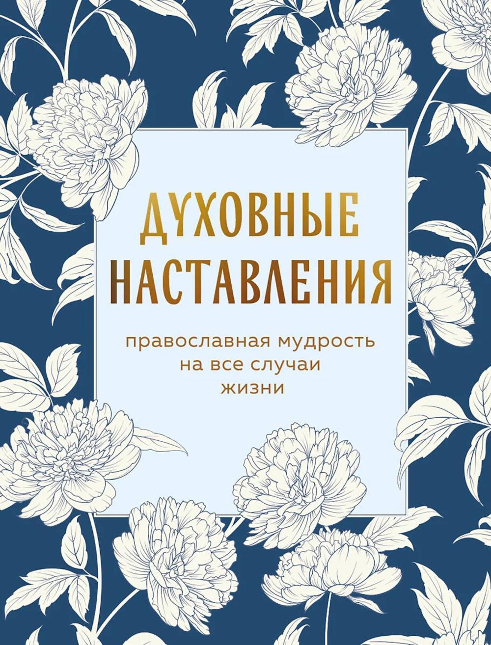 Духовные наставления: православная мудрость на все случаи жизни