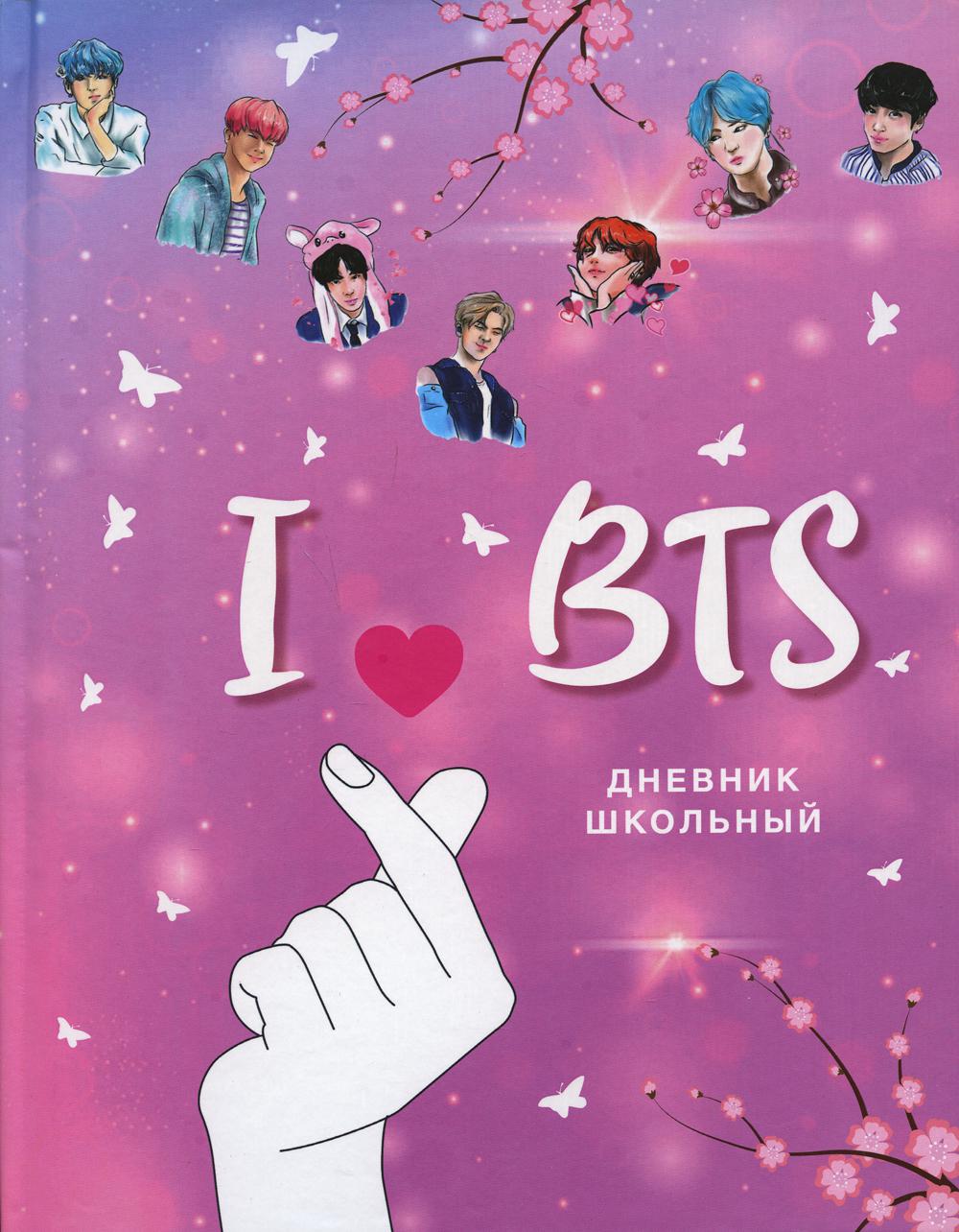 Дневник школьный. I love BTS (48 л., твердая обложка, розовый)
