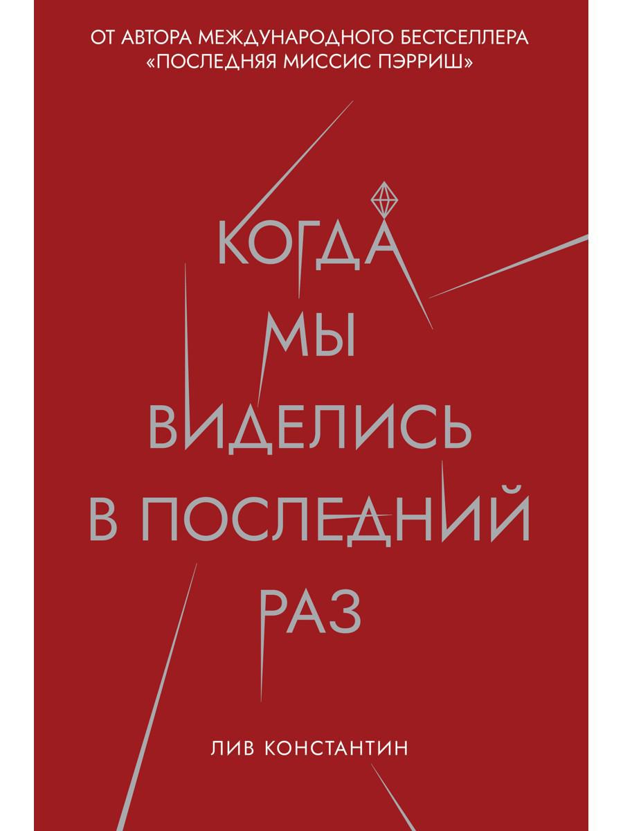 Когда мы виделись в последний раз