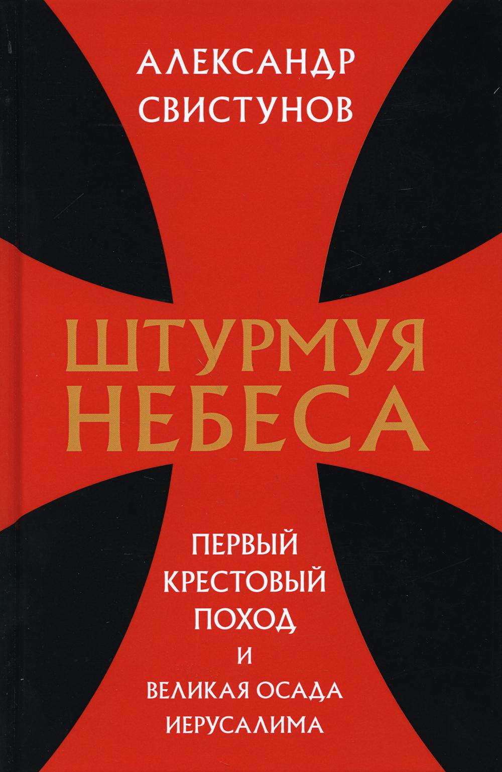 Штурмуя небеса. Первый крестовый поход и великая осада Иерусалима