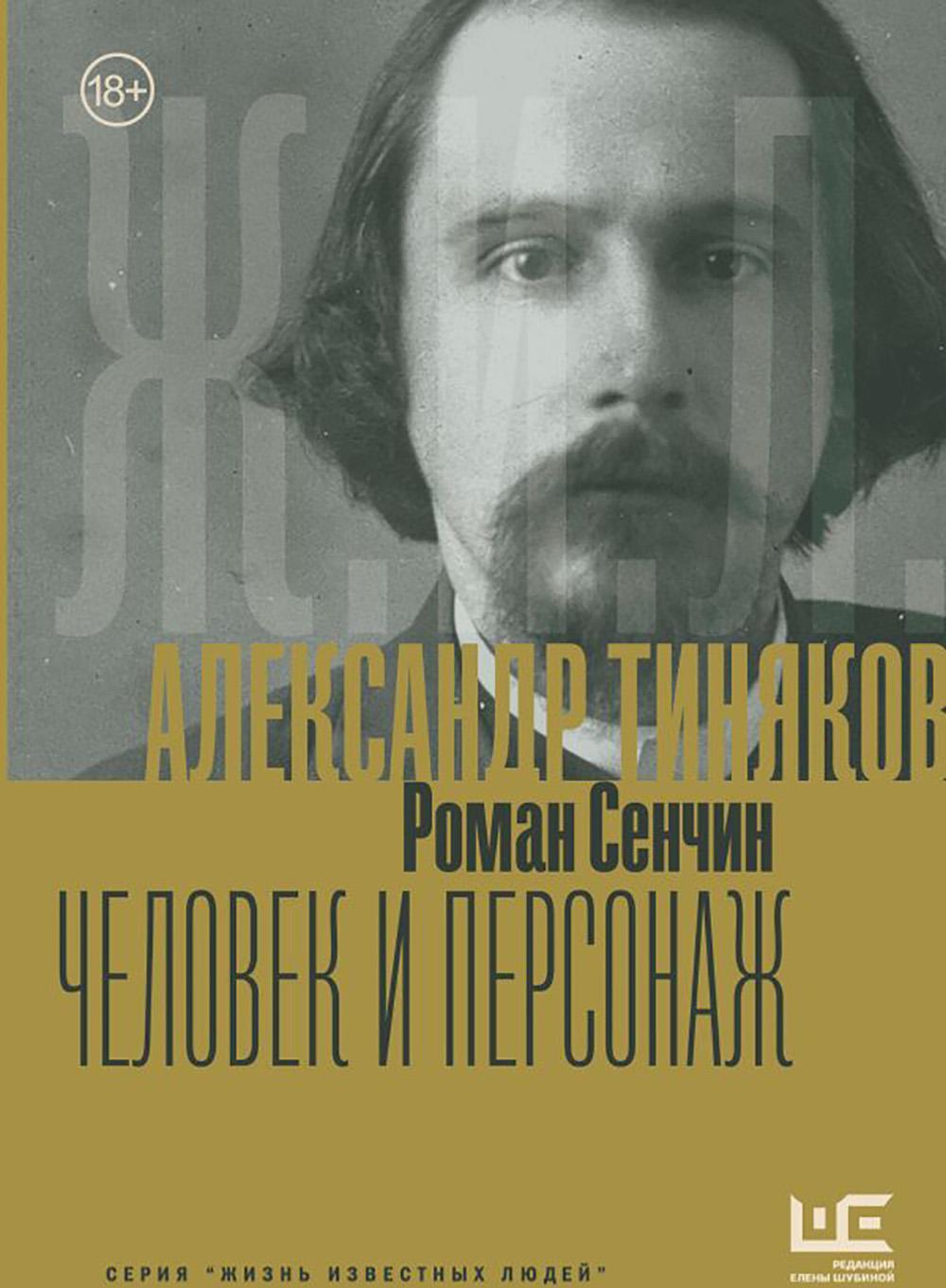 Александр Тиняков: Человек и персонаж