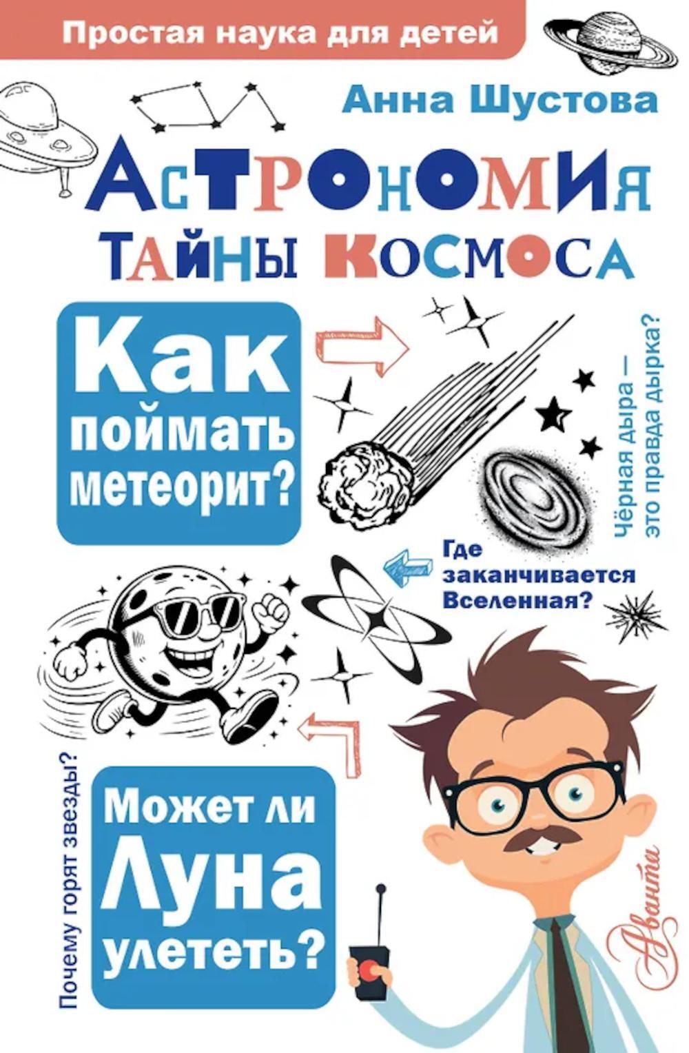 Астрономия. Тайны космоса