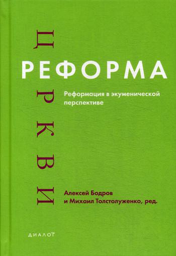 Реформа церкви: Реформация в экуменической перспективе